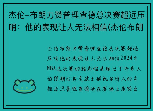 杰伦-布朗力赞普理查德总决赛超远压哨：他的表现让人无法相信(杰伦布朗总得分)