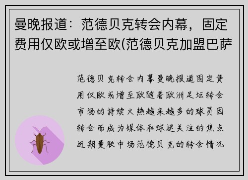 曼晚报道：范德贝克转会内幕，固定费用仅欧或增至欧(范德贝克加盟巴萨)