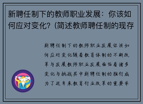 新聘任制下的教师职业发展：你该如何应对变化？(简述教师聘任制的现存问题)