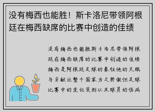 没有梅西也能胜！斯卡洛尼带领阿根廷在梅西缺席的比赛中创造的佳绩