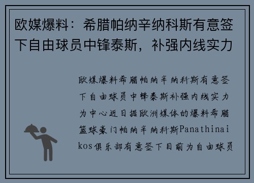 欧媒爆料：希腊帕纳辛纳科斯有意签下自由球员中锋泰斯，补强内线实力