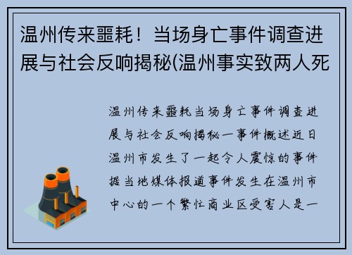 温州传来噩耗！当场身亡事件调查进展与社会反响揭秘(温州事实致两人死亡)