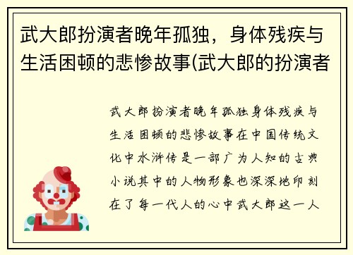 武大郎扮演者晚年孤独，身体残疾与生活困顿的悲惨故事(武大郎的扮演者叫什么)