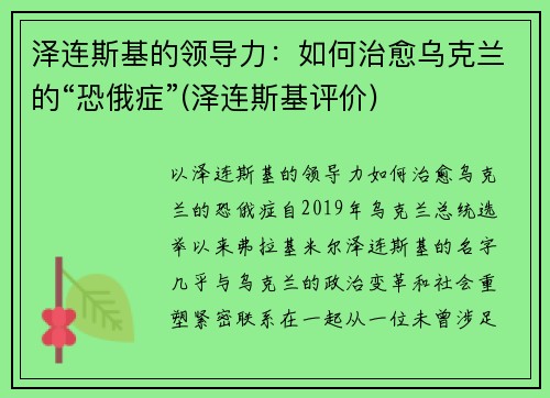 泽连斯基的领导力：如何治愈乌克兰的“恐俄症”(泽连斯基评价)