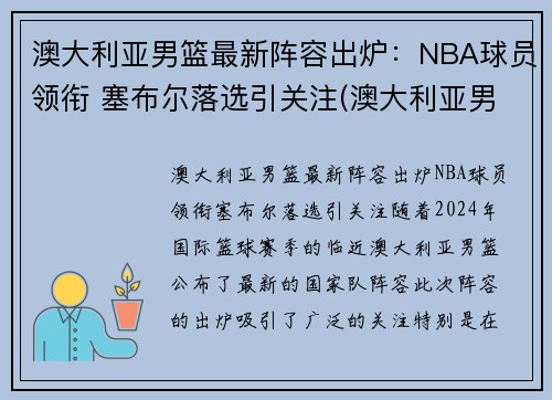 澳大利亚男篮最新阵容出炉：NBA球员领衔 塞布尔落选引关注(澳大利亚男篮nba球员名单)