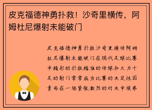 皮克福德神勇扑救！沙奇里横传，阿姆杜尼爆射未能破门