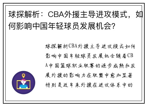 球探解析：CBA外援主导进攻模式，如何影响中国年轻球员发展机会？