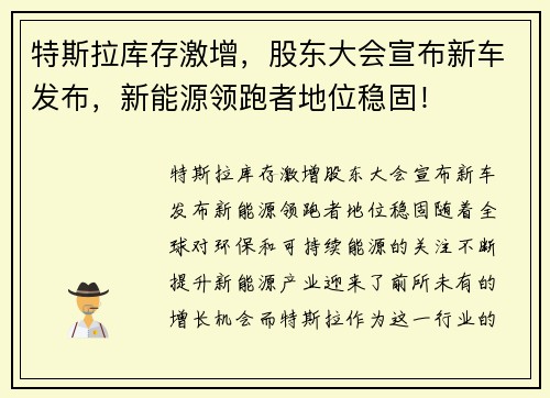 特斯拉库存激增，股东大会宣布新车发布，新能源领跑者地位稳固！