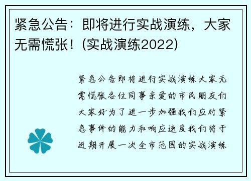 紧急公告：即将进行实战演练，大家无需慌张！(实战演练2022)