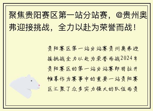 聚焦贵阳赛区第一站分站赛，@贵州奥弗迎接挑战，全力以赴为荣誉而战！