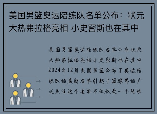 美国男篮奥运陪练队名单公布：状元大热弗拉格亮相 小史密斯也在其中