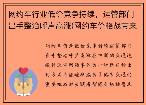 网约车行业低价竞争持续，运管部门出手整治呼声高涨(网约车价格战带来的问题)
