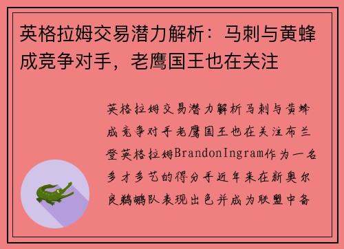 英格拉姆交易潜力解析：马刺与黄蜂成竞争对手，老鹰国王也在关注
