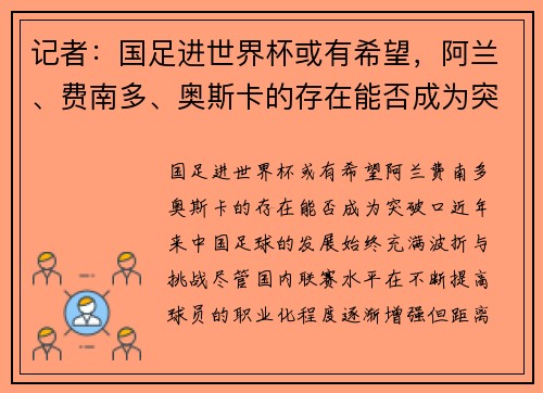 记者：国足进世界杯或有希望，阿兰、费南多、奥斯卡的存在能否成为突破口？