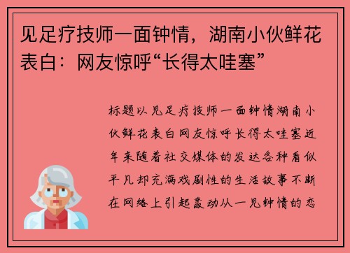 见足疗技师一面钟情，湖南小伙鲜花表白：网友惊呼“长得太哇塞”