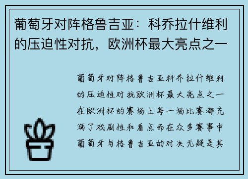 葡萄牙对阵格鲁吉亚：科乔拉什维利的压迫性对抗，欧洲杯最大亮点之一