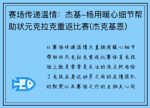 赛场传递温情：杰基-杨用暖心细节帮助状元克拉克重返比赛(杰克基恩)