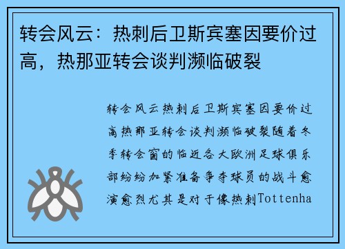转会风云：热刺后卫斯宾塞因要价过高，热那亚转会谈判濒临破裂