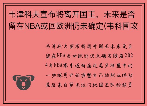 韦津科夫宣布将离开国王，未来是否留在NBA或回欧洲仍未确定(韦科围攻)