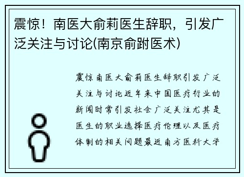 震惊！南医大俞莉医生辞职，引发广泛关注与讨论(南京俞跗医术)