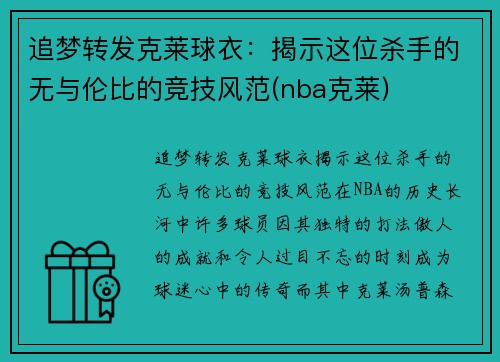 追梦转发克莱球衣：揭示这位杀手的无与伦比的竞技风范(nba克莱)