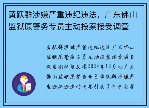 黄跃群涉嫌严重违纪违法，广东佛山监狱原警务专员主动投案接受调查