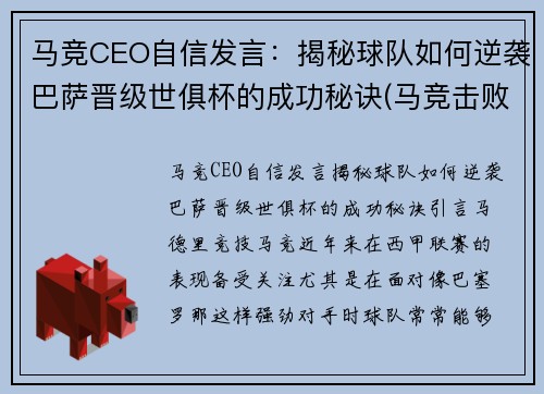 马竞CEO自信发言：揭秘球队如何逆袭巴萨晋级世俱杯的成功秘诀(马竞击败巴萨)