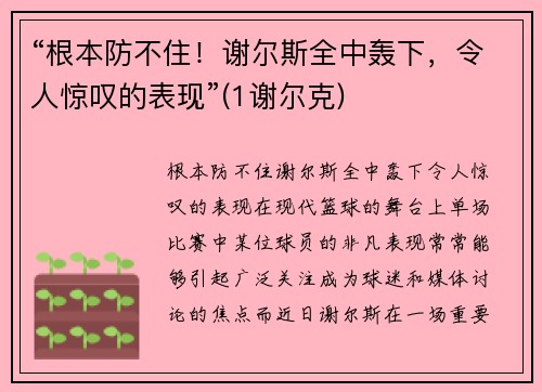 “根本防不住！谢尔斯全中轰下，令人惊叹的表现”(1谢尔克)