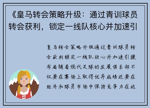 《皇马转会策略升级：通过青训球员转会获利，锁定一线队核心并加速引援布局》