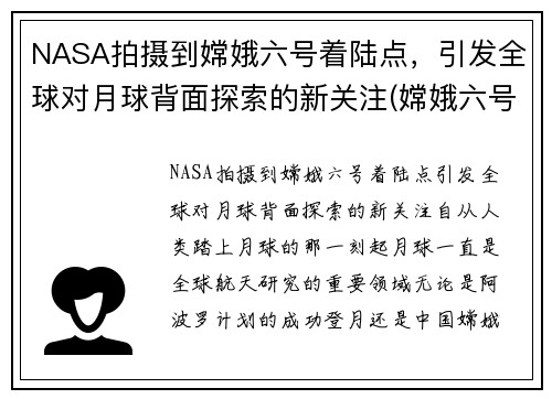 NASA拍摄到嫦娥六号着陆点，引发全球对月球背面探索的新关注(嫦娥六号月球探测器)