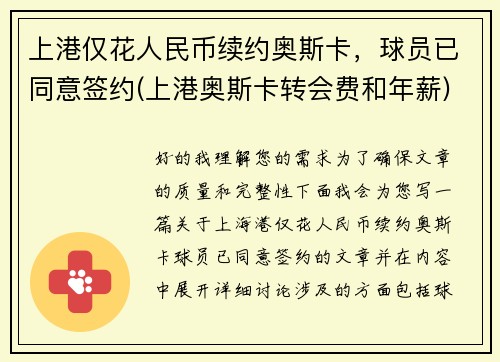 上港仅花人民币续约奥斯卡，球员已同意签约(上港奥斯卡转会费和年薪)