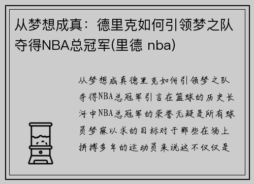 从梦想成真：德里克如何引领梦之队夺得NBA总冠军(里德 nba)