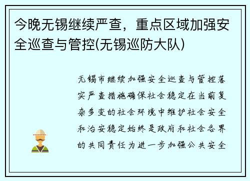 今晚无锡继续严查，重点区域加强安全巡查与管控(无锡巡防大队)