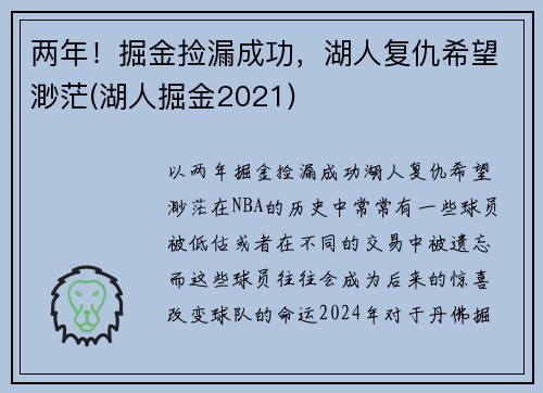 两年！掘金捡漏成功，湖人复仇希望渺茫(湖人掘金2021)