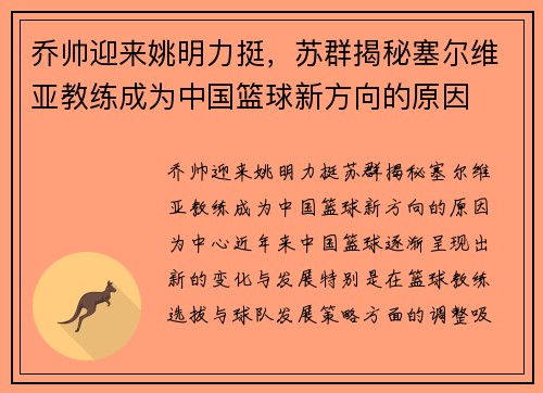 乔帅迎来姚明力挺，苏群揭秘塞尔维亚教练成为中国篮球新方向的原因