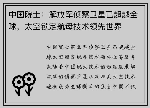 中国院士：解放军侦察卫星已超越全球，太空锁定航母技术领先世界