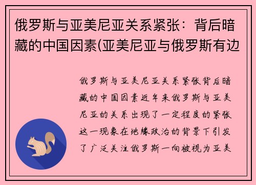 俄罗斯与亚美尼亚关系紧张：背后暗藏的中国因素(亚美尼亚与俄罗斯有边境吗)