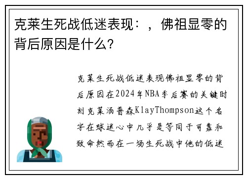 克莱生死战低迷表现：，佛祖显零的背后原因是什么？