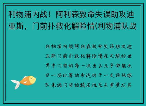 利物浦内战！阿利森致命失误助攻迪亚斯，门前扑救化解险情(利物浦队战胜阿森纳)