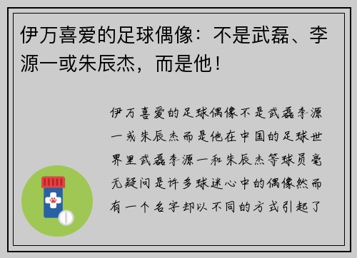 伊万喜爱的足球偶像：不是武磊、李源一或朱辰杰，而是他！