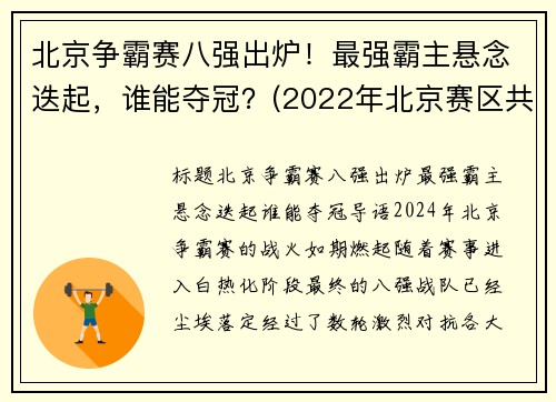 北京争霸赛八强出炉！最强霸主悬念迭起，谁能夺冠？(2022年北京赛区共有八个竞赛和非竞赛场馆)