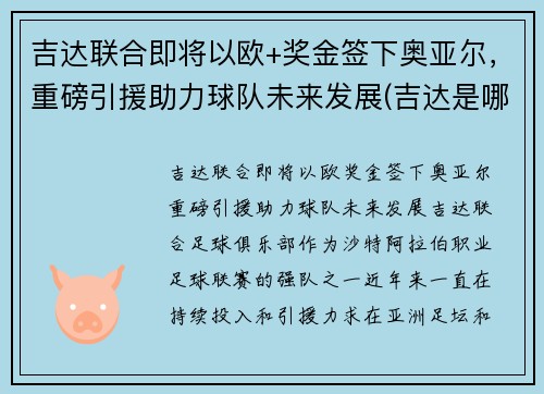 吉达联合即将以欧+奖金签下奥亚尔，重磅引援助力球队未来发展(吉达是哪个国家的港口)