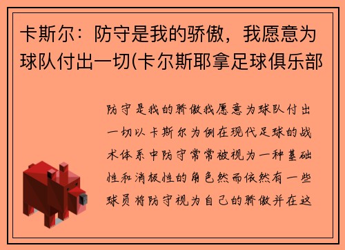 卡斯尔：防守是我的骄傲，我愿意为球队付出一切(卡尔斯耶拿足球俱乐部)
