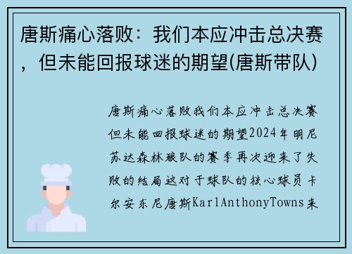 唐斯痛心落败：我们本应冲击总决赛，但未能回报球迷的期望(唐斯带队)