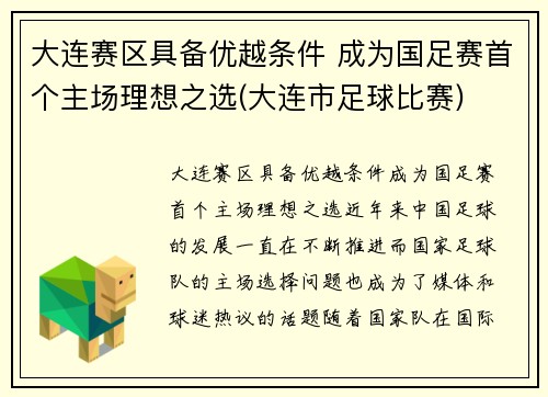 大连赛区具备优越条件 成为国足赛首个主场理想之选(大连市足球比赛)