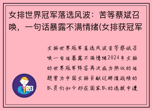 女排世界冠军落选风波：苦等蔡斌召唤，一句话暴露不满情绪(女排获冠军)