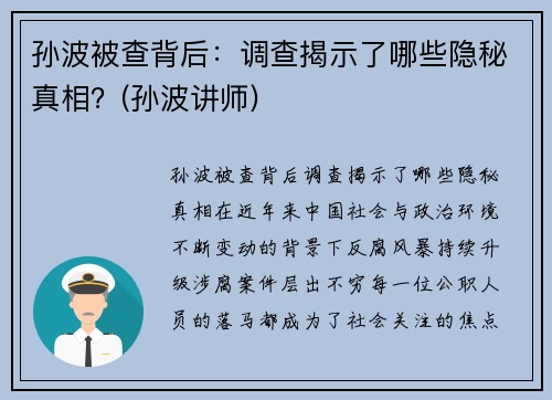 孙波被查背后：调查揭示了哪些隐秘真相？(孙波讲师)
