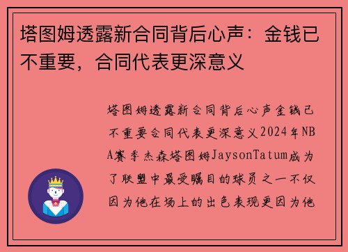 塔图姆透露新合同背后心声：金钱已不重要，合同代表更深意义