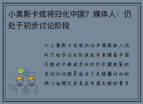 小奥斯卡或将归化中国？媒体人：仍处于初步讨论阶段