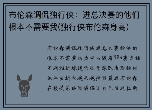 布伦森调侃独行侠：进总决赛的他们根本不需要我(独行侠布伦森身高)